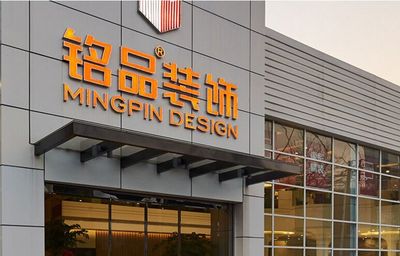 銘品裝飾裝潢 打造卓越品質的裝飾工程